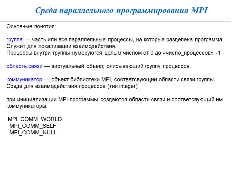 Среда параллельного программирования MPI Основные понятия: группа — часть или все параллельные процессы, на